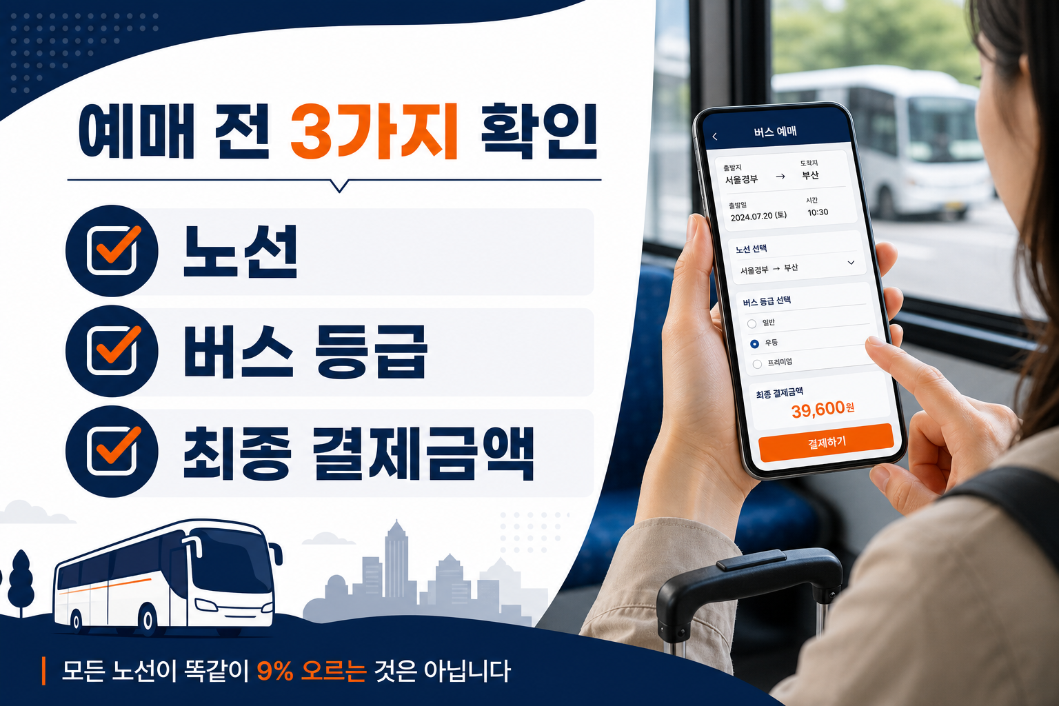 버스 예매 전 노선 버스 등급 최종 결제금액 확인