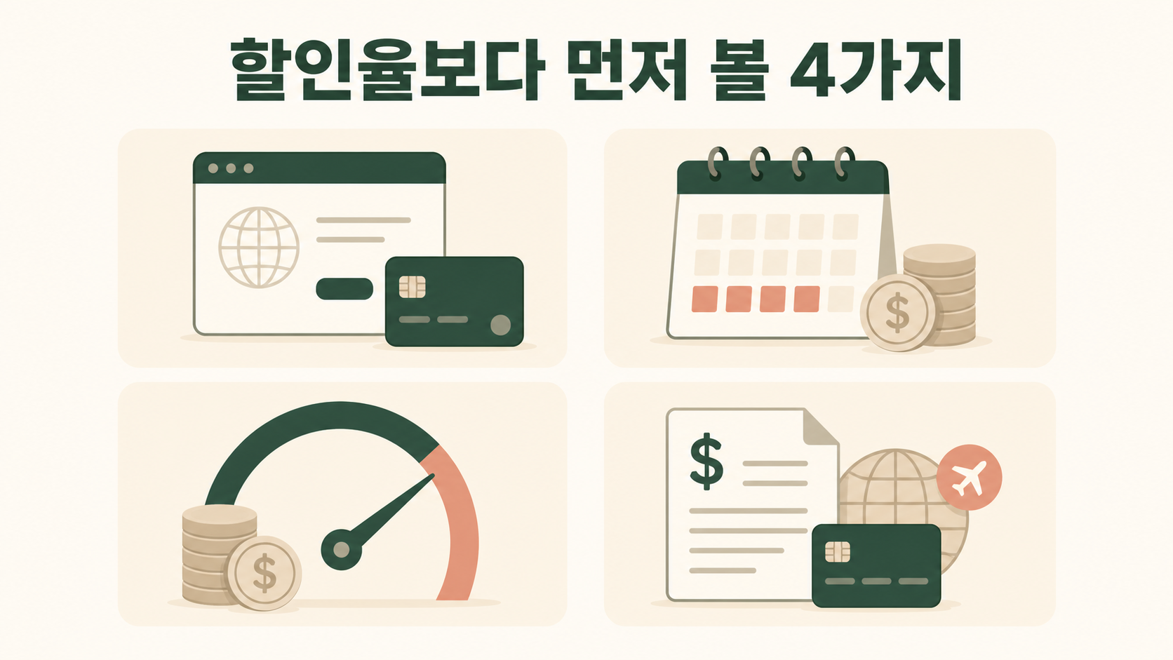 AI 구독료 할인카드에서 확인할 네 가지 조건