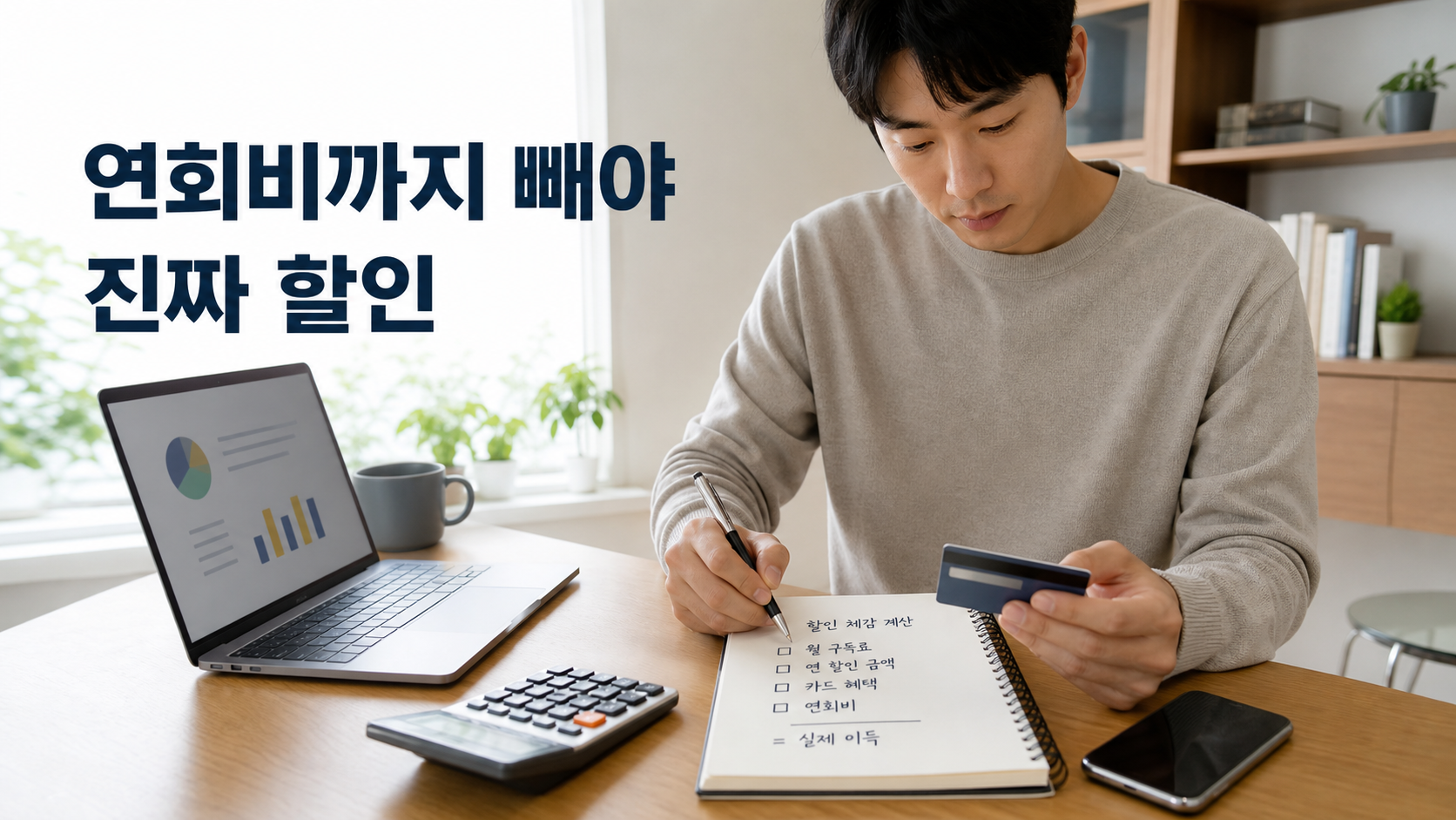 연회비를 포함해 AI 구독카드의 실제 이익을 계산하는 모습