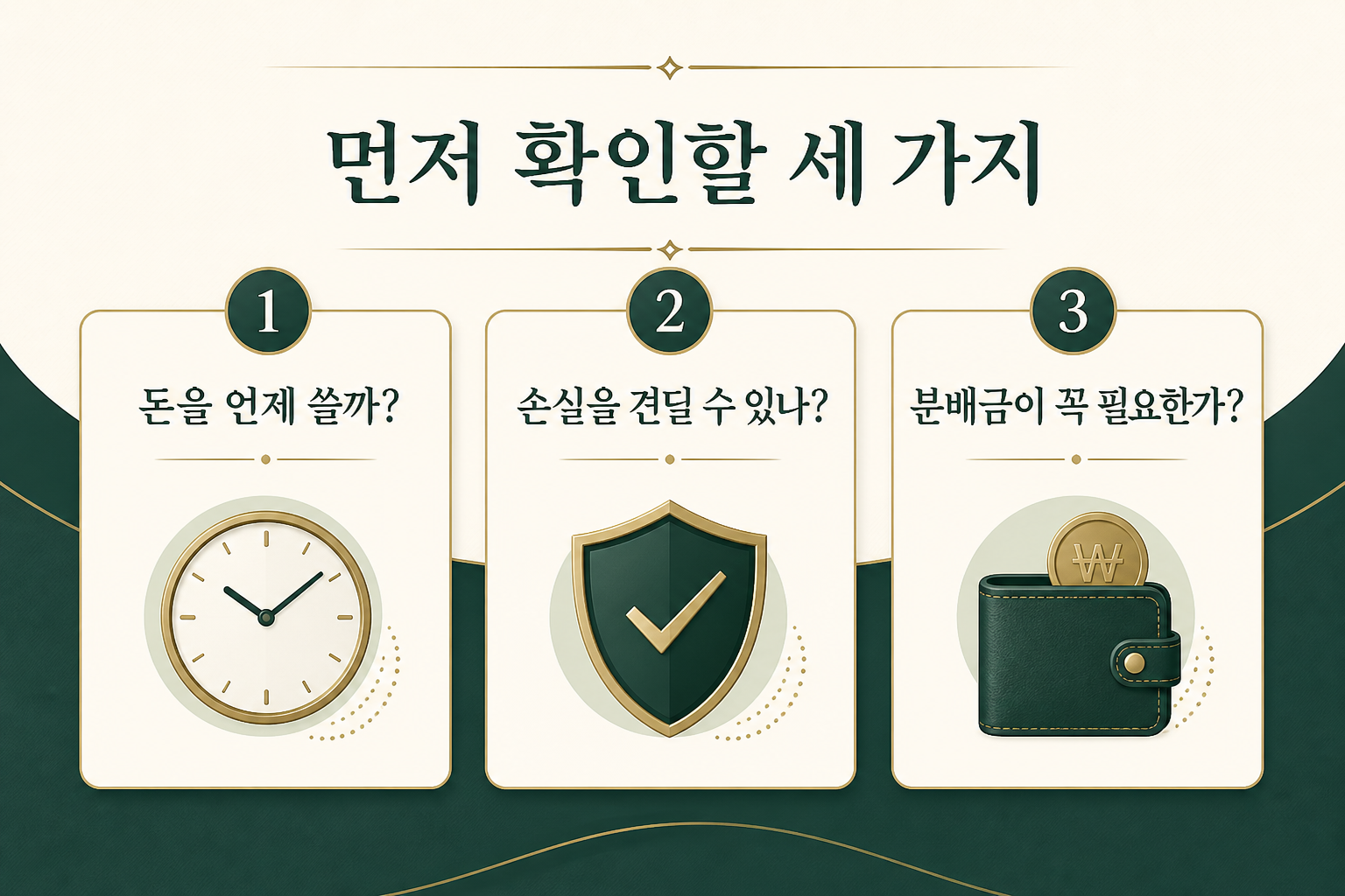 ETF 선택 전 확인할 자금 사용 시점 손실 감내 분배금 필요성