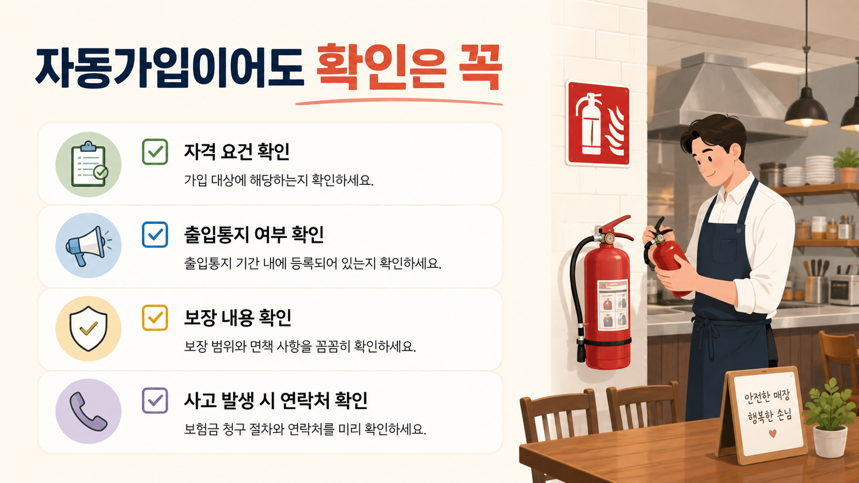자동가입 대상 음식점 확인 체크리스트