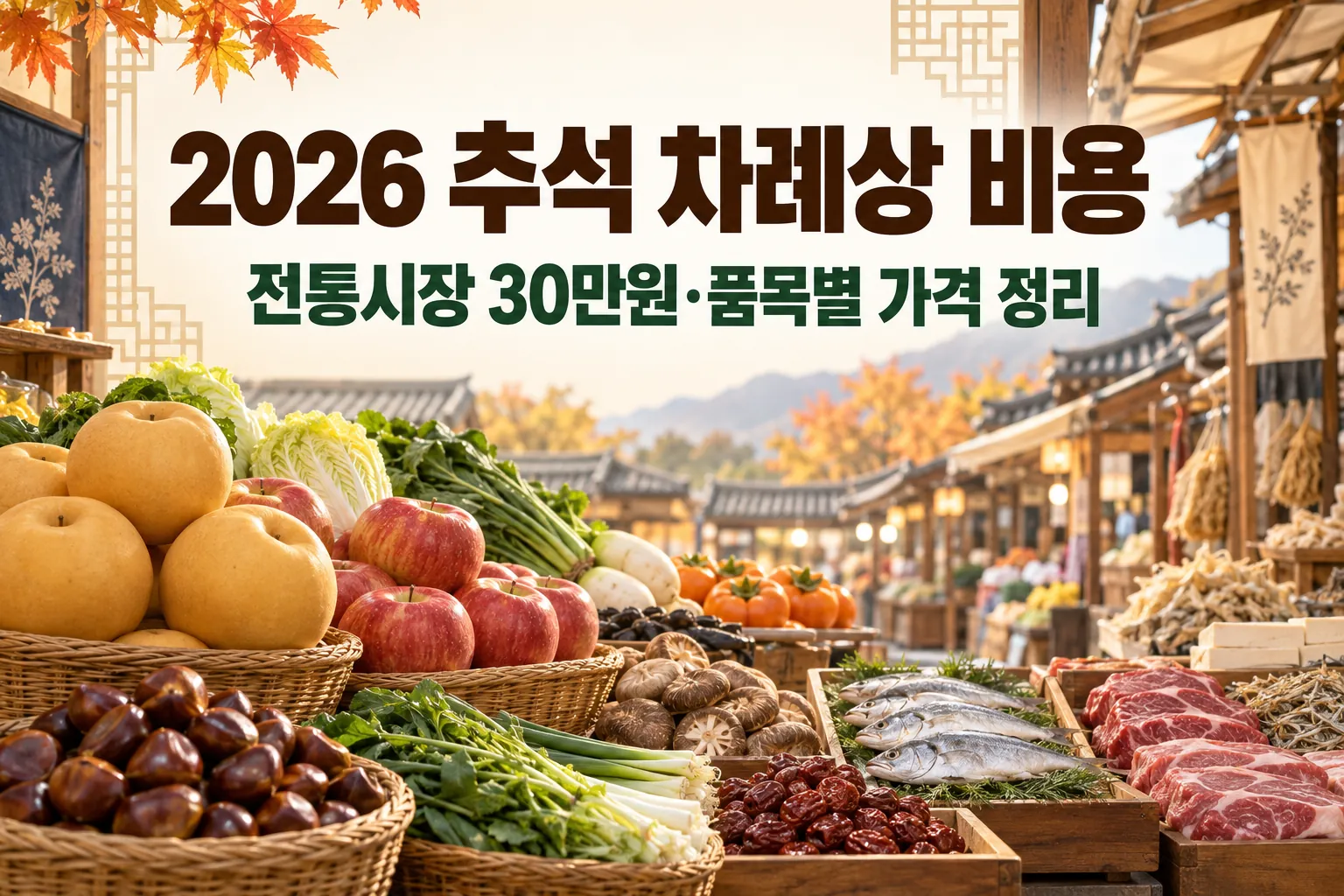 2026 추석 차례상 비용과 전통시장 품목별 가격을 안내하는 대표 이미지
