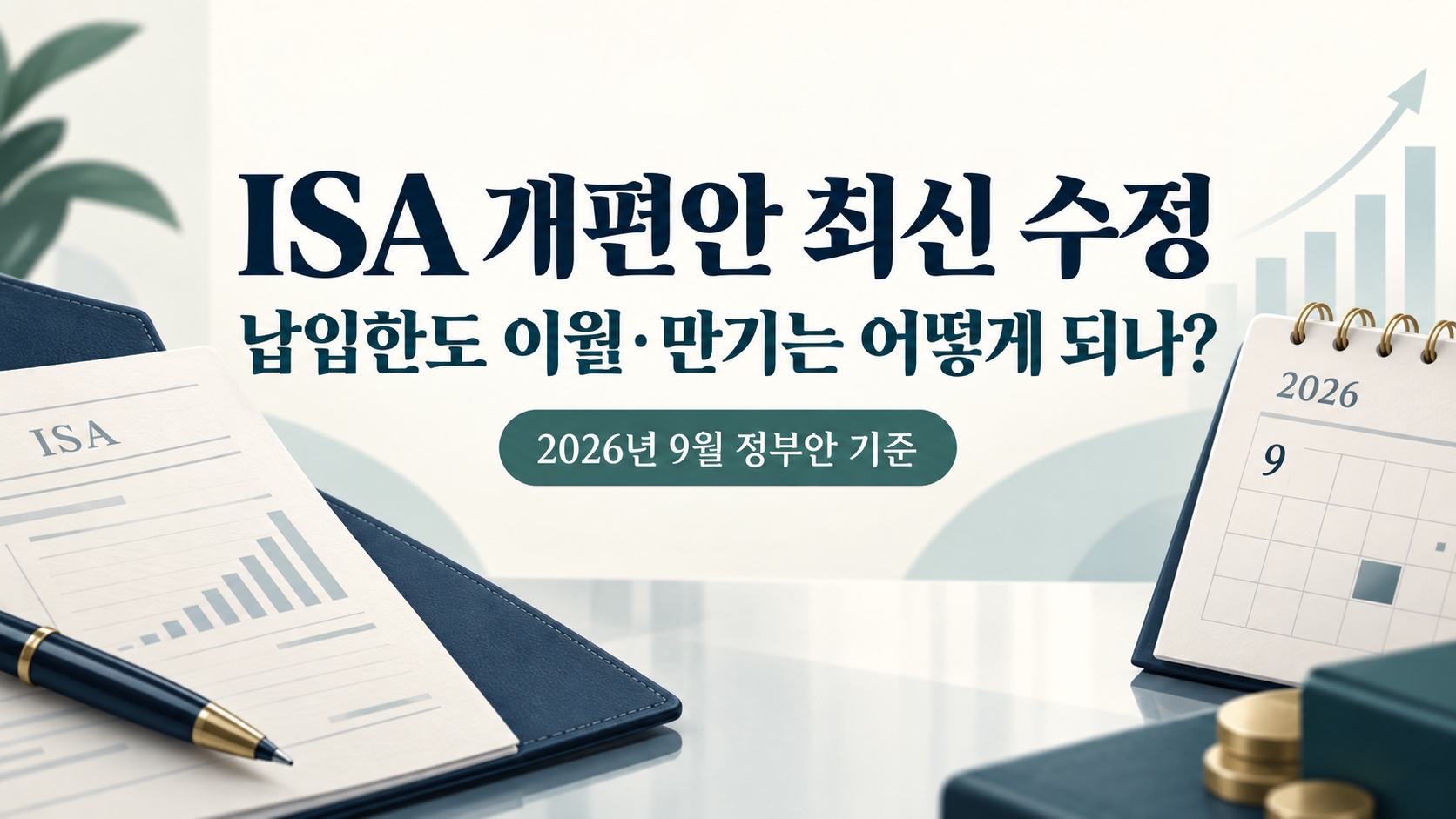ISA 개편안 최신 수정과 납입한도 이월·만기 변화