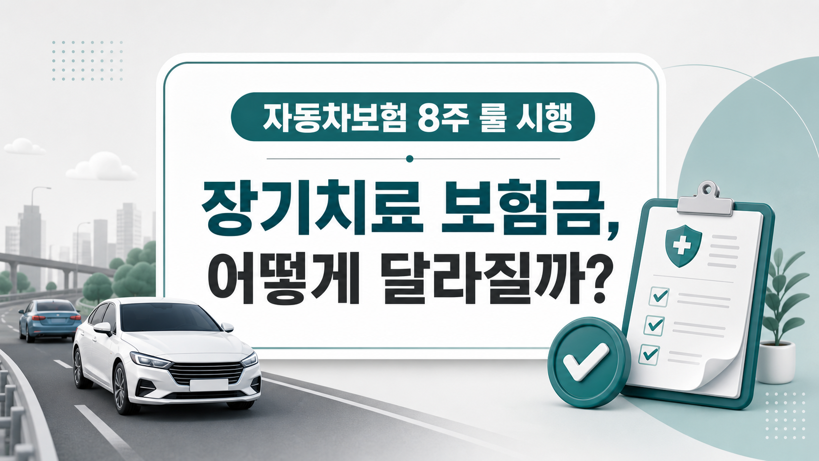 자동차보험 8주 룰과 장기치료 보험금 변화를 설명하는 대표 이미지