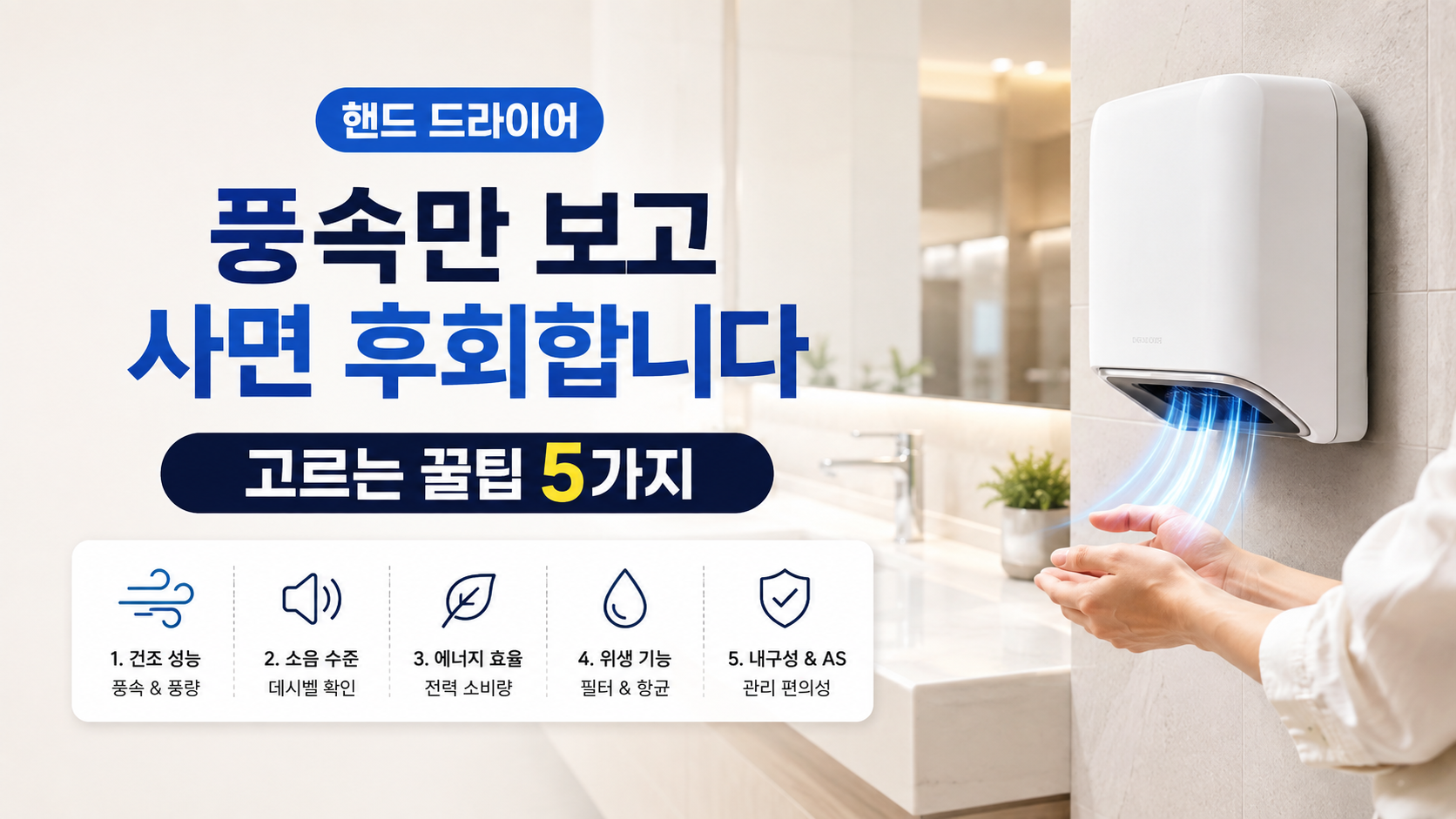 핸드 드라이어를 풍속만 보고 사면 후회하는 이유와 고르는 꿀팁 5가지를 설명하는 대표 이미지