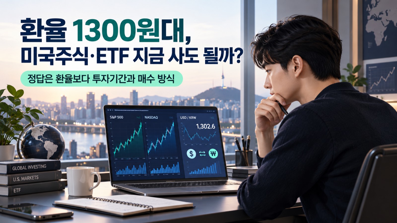 환율 1300원대 미국주식 ETF 지금 사도 될까